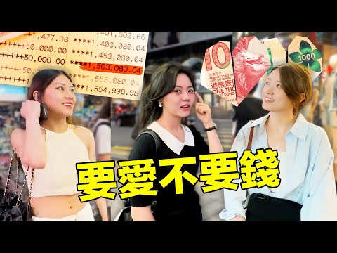 (為愛隨時辭職) 香港女生戶口到底多有錢? | How Rich Are Hong Kong Women?