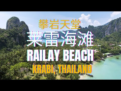 在 Krabi 附近的Railay 海滩,绝对是一个天堂之境+度假胜地的海滨宝石! 万勿错过!Raw Adventure - Railay Beach's Thrilling Escape.