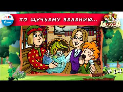 🐟 По щучьему велению | ХРУМ или Сказочный детектив (🎧 АУДИО) Выпуск 14