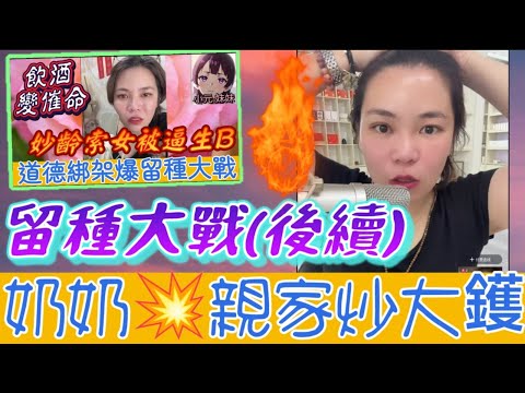 【小元最新B】索女被迫留種(後續),奶奶連咪💥親家炒大鑊🌋 #小元姐姐 #廣東話 #小元情感分享 #小元妹妹 10 19 NI