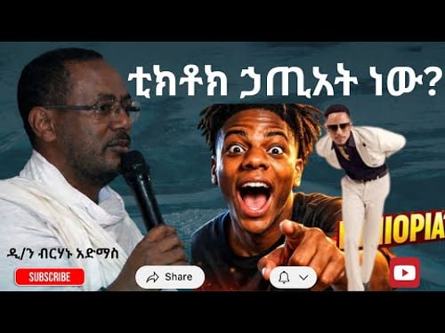 Yegedlat alem_ቲክቶክ ኃጢአት ነው?_በመምህር ዲ/ን ብርሃኑ አድማስ