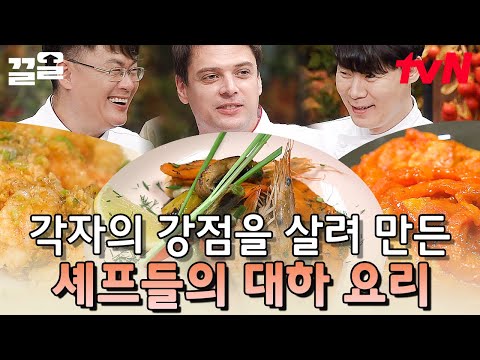 수미야~ 한눈팔지 마👀 바보 온달에서 젠틀맨 만들어준 셰프들의 본업존잘 대하 요리! | 수미네반찬