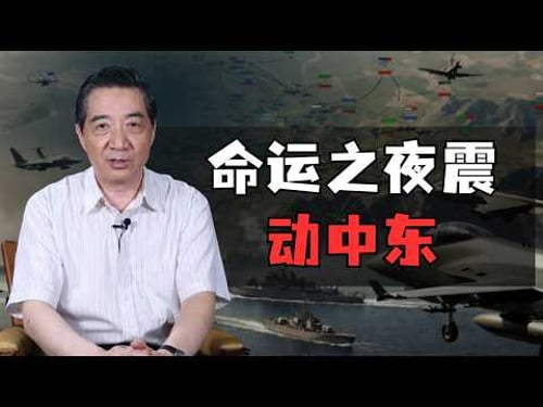 张召忠 - 世界正逼近第三次世界大战