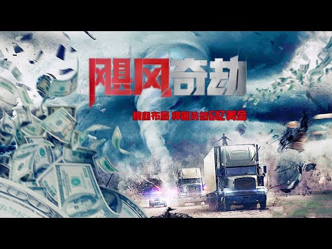 狂暴颶風席卷小鎮,頂級悍匪精心布局,血洗6億美金!#颶風奇劫#动作 #惊悚 #影视解说 #電影