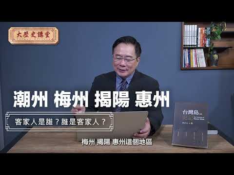 客家人是誰?誰是客家人?【大歷史講堂】第26集