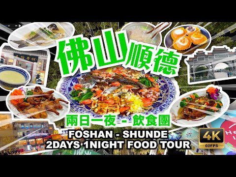佛山順德2日1夜純玩美食團
