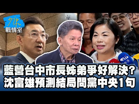 藍營台中市長姊弟爭好解決? 沈富雄預測結局問黨中央1句 #少康戰情室