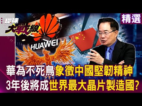 Huawei's phoenix symbolizes China's resilient spirit; are US sanctions ineffective?