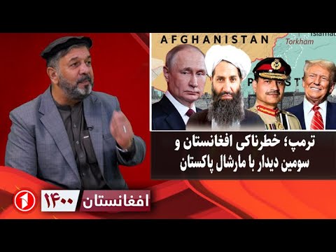 افغانستان ۱۴۰۰: دوری ترمپ از افغانستان و نزدیکی با پاکستان