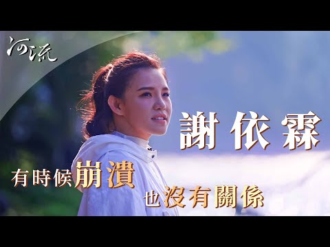 有時候崩潰也沒關係 ! 神仙補習班—謝依霖 - 2025 VOL3. 封面人物 | 河流身心靈療癒誌