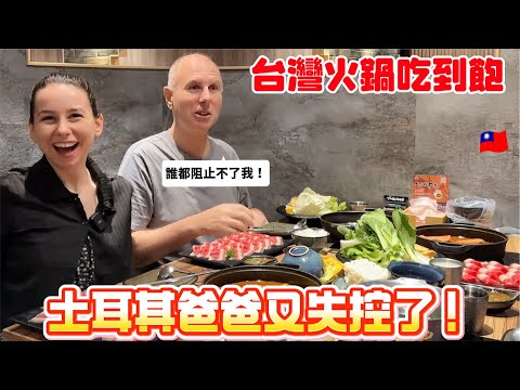 吃到飽失控魔人再次登場🤩!土耳其爸爸嘴巴停不下來,嘴比鍋還燙🔥|【薛瑪Xuema】