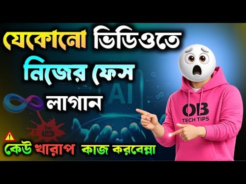 ভিডিওতে অন্যের ফেস সরিয়ে নিজের ফেস লাগান – সম্পূর্ণ ফ্রি-তে!