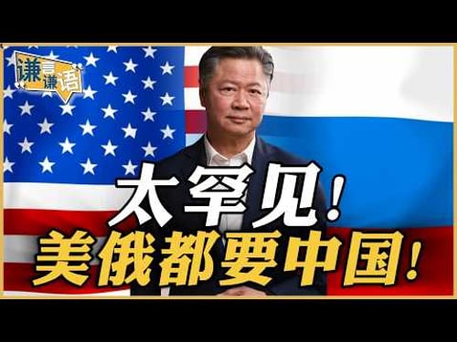 《谦言谦语》赖岳谦 公开版 | 太罕见!美俄都要中国!