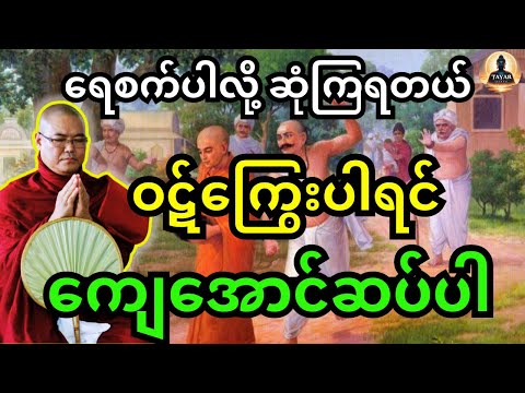 ရေစက်ပါလို့ ဆုံကြရတယ် ဝဋ်ကြွေးပါရင်ကျေအောင်ဆပ်ပါ တရားတော်