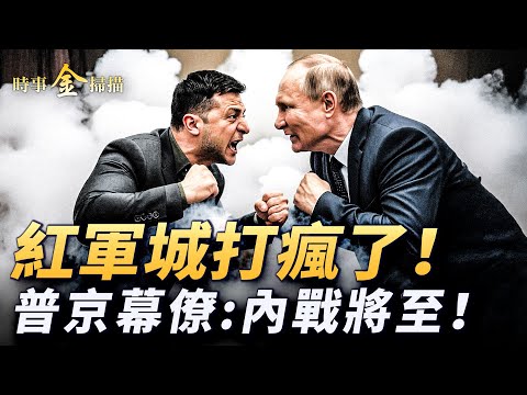 普京幕僚發內戰警報,俄羅斯或分裂;紅軍城幽靈戰場,11萬俄兵陷絞肉機;佈百公頃光纖天網,無人機吞2.5萬生命。| #時事金掃描 #金然