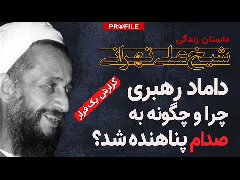 داماد رهبری چرا و چگونه به صدام حسین پناهنده شد؟ داستان زندگی شیخ علی تهرانی