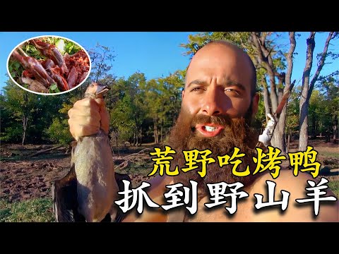 🔥一口氣看完牛人求生全集,野外抓野鴨烤著吃,羊肉燉湯吃到膩!