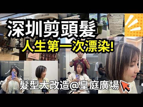 【深圳剪頭髮】人生第一次漂染😮實拍‼️效果如何❓髮型大改造😬|皇廷廣場|盒馬生鮮|深圳福田|片末粉絲優惠🥳|MDC Salon | #深圳好去處 #生活日常