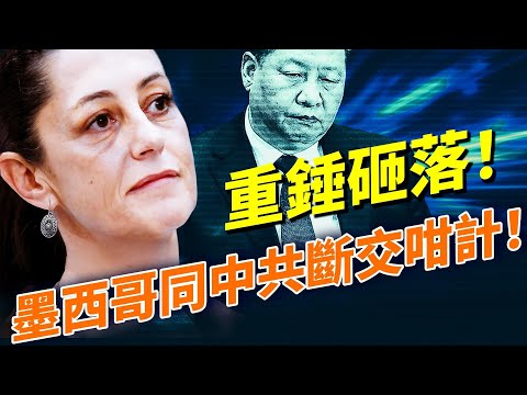 中共向全世界傾銷受阻,墨西哥豎起高關稅圍牆