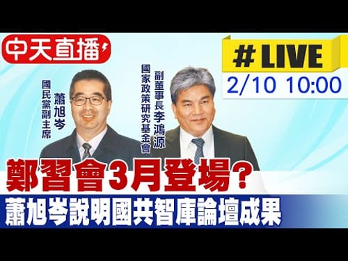【中天直播 #LIVE】鄭習會3月登場? 蕭旭岑說明國共智庫論壇成果 20260210 @中天新聞CtiNews