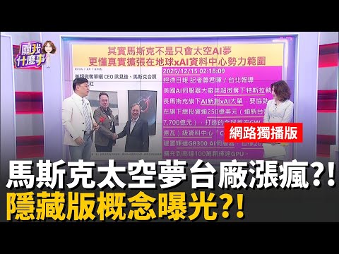 特斯拉多頭希望?!太空AI點火太陽能.衛星..換誰? 美超微搶特斯拉大單..台廠最大受惠鎖定"這檔"?!│陳斐娟 主持 │20251216│關我什麼事feat.封開平