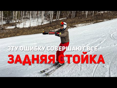 Самая главная ошибка на горных лыжах!