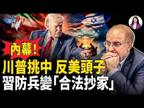 川普暗扶伊朗反美頭子奪權!三張臉曝光|美精銳大軍就位|習備戰美凍結資產|張雪峰被中南海追封?【兩岸要聞】