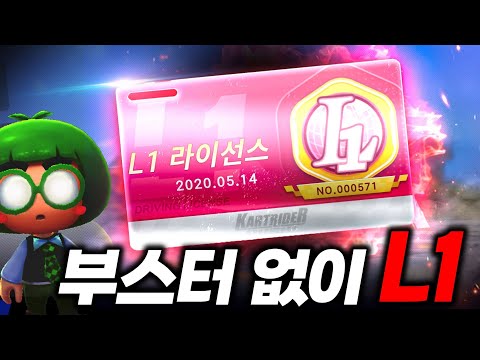 L1 노르테유 익스프레스 어떻게 깼냐고요? 그냥 부스터 안쓰고 깨지던데요?
