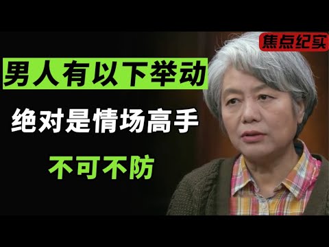男人有以下举动,绝对是情场高手,不可不防!#圆桌派 #窦文涛 #梁文道 #周轶君 #马家辉 #马未都 #李玫瑾