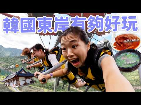 【韓國旅遊】江陵東海二日遊🇰🇷 東海秘境拜託請紅!🩵 中央市場|入住韓屋村|飛天滑翔翼|觀海天空步道|市場必吃湯飯🍲