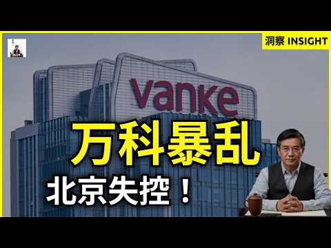 76.7% 债权人反水:万科“尸体”正式盖布,中南海彻底拔管!