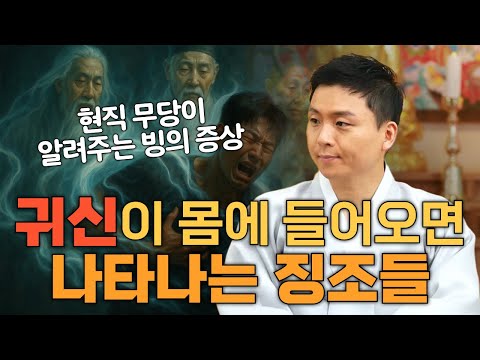 귀신이 몸에 들어오면 나타나는 징조들.영가가 붙으면 이곳이 아프기 시작합니다 (용한무당 점집이야기)