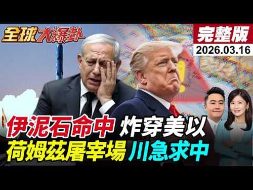 【全球大爆卦#LIVE】川普自爆伊朗想談阿拉格齊速打臉!伊朗動用泥石飛彈命中美以?戰爭擴散伊拉克?荷姆茲變屠宰場?!川普點名中國求救?20260316@全球大視野Global_Vision