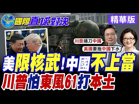 美俄"新戰略武器裁減條約"失效 川普盼另立新約納入北京 解放軍亮"東風61"嗆聲20分鐘直搗美國本土【國際直球對決】精華版 @全球大視野Global_Vision