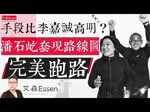 潘石屹张欣套现离场路线图全揭秘,手段比李嘉诚更高明?完美跑路,地产界人生赢家|艾森 Essen