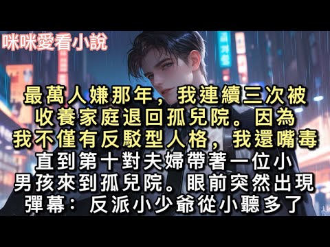 最萬人嫌那年,我連續三次被收養家庭退回孤兒院。因為我不僅有反駁型人格,我還嘴毒。直到第十對夫婦帶著一位小男孩來到孤兒院。#甜寵 #故事 #一口氣看完