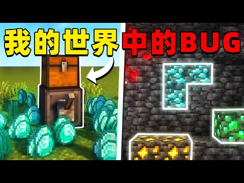我的世界:MC中那些你不知道的BUG,快来看看你见过几个?