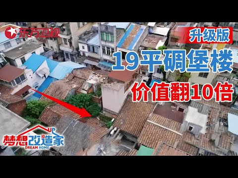 #梦想改造家 第七季 升级版|广州19平“碉堡楼”,37万爆改变4层白塔别墅婚房,瞬间升值10倍! S07EP10 升级版