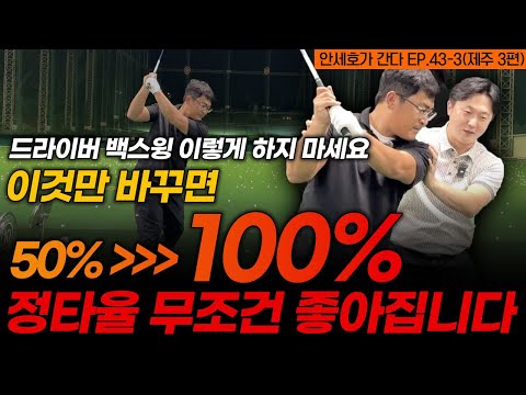 10분 안에 드라이버 스트레이트 구질 치는 법! 악성 슬라이스 치는 사람도 10분이면 됩니다.