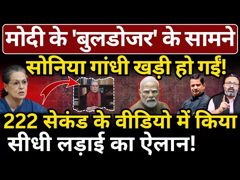 Modi के 'बुलडोजर' के सामने Sonia Gandhi खड़ी हो गईं! 222 सेकंड के वीडियो में सीधी लड़ाई का ऐलान!