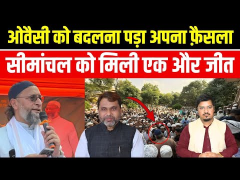 ओवैसी को बदलना पड़ा अपना फ़ैसला, सीमांचल को मिली एक और जीत | Shams Tabriz Qasmi | Millat Times