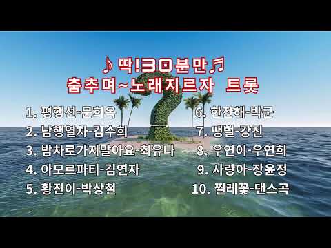 딱! 30분만 춤추며 노래지르자~트롯 준비되셧나요 달려 달려 ~ go~go