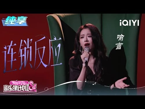 纯享:喻言《连锁反应》开放式结尾想象空间 | 音乐缘计划2 纯享 | Crush of Music | iQIYI慢综艺