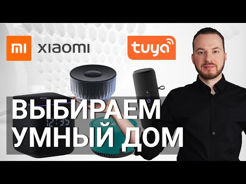 Как выбрать умный дом в 2025 году