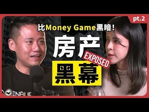 【下集】房地产黑幕曝光!比Money Game还可怕的套路?Dark Side of Real Estate EXPOSED! The Truth Behind Real Estate Scam