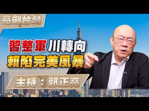 '26.01.29【觀點│亮劍台灣】EP157 習整軍川轉向 賴陷完美風暴