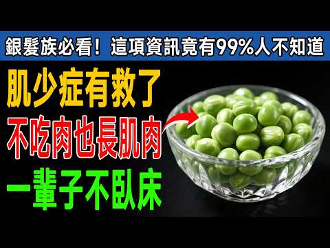 肌少症有救了!專家揭秘:不吃肉也長肌肉,冰箱放「這5寶」,膝蓋強健,一輩子不臥床! #健康知識 #老年健康