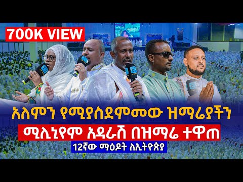ሚሊኒየም አዳራሽ በዝማሬ ተዋጠ…ማዕዶት ለኢትዮጵያ