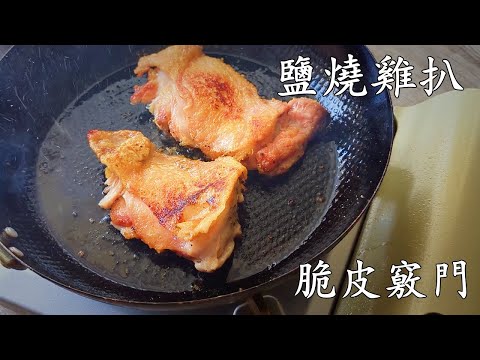 鹽燒雞扒/脆皮 多汁/收工做都得/簡單 做法/少油/粵語/中字/crispy chicken /CCsub bahasa/eng sub/#中華料理#家常菜/p735