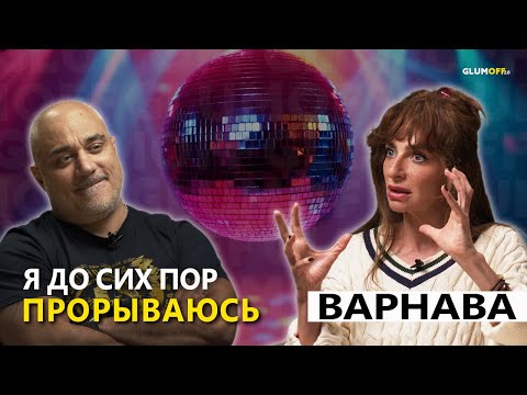 Катя Варнава: о новой жизни, шоу, замужестве, веснушках и войне || GlumOFF